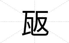 瓪