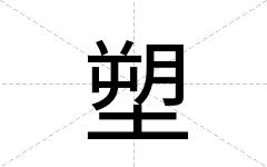 塑