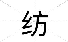 纺