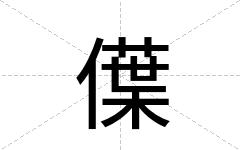 僷
