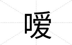 嗳