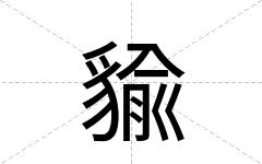 貐