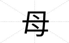 母