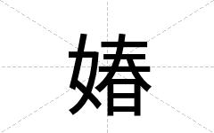 媋