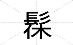 髹