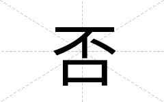 否