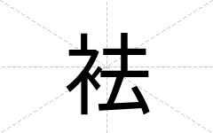 袪