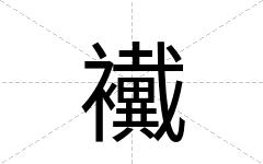 襶