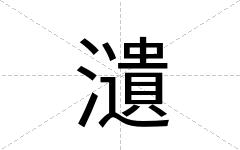 瀢