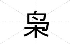 枭