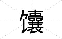 馕