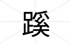 蹊