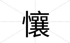 懹
