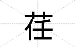 荏