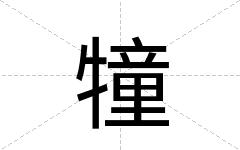 犝