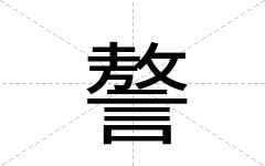 謷