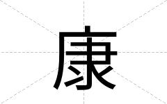 康
