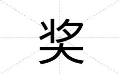 奖