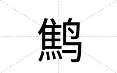 鹪