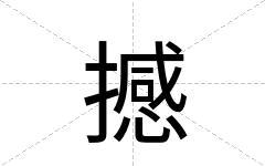 撼