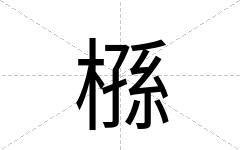 槂