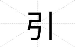 引