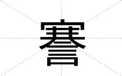 謇