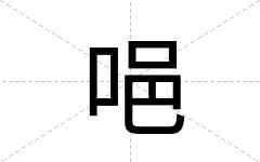 唈
