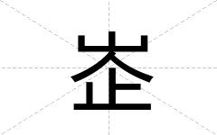 峜
