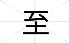 至