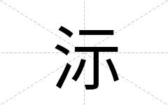 沶