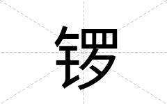 锣