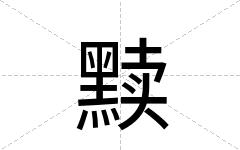 黩