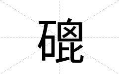 磇