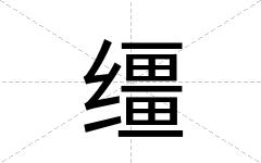 缰