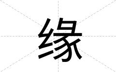 缘