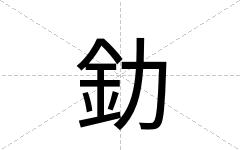 釛