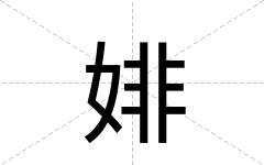 婔
