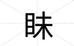 眛