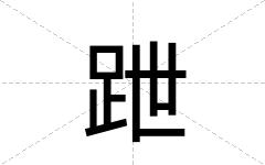 跇