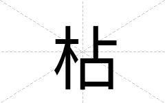 枮