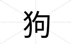 狗