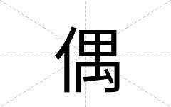 偶