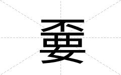 嫑