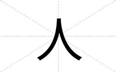 人