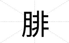 腓
