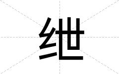 绁