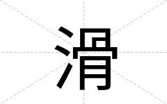 滑