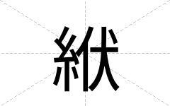 絥