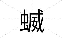 蝛